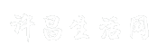 许昌生活网